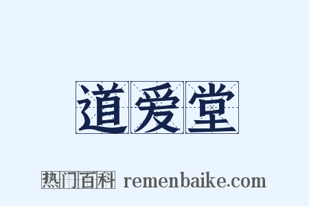 道爱堂是什么意思的图片